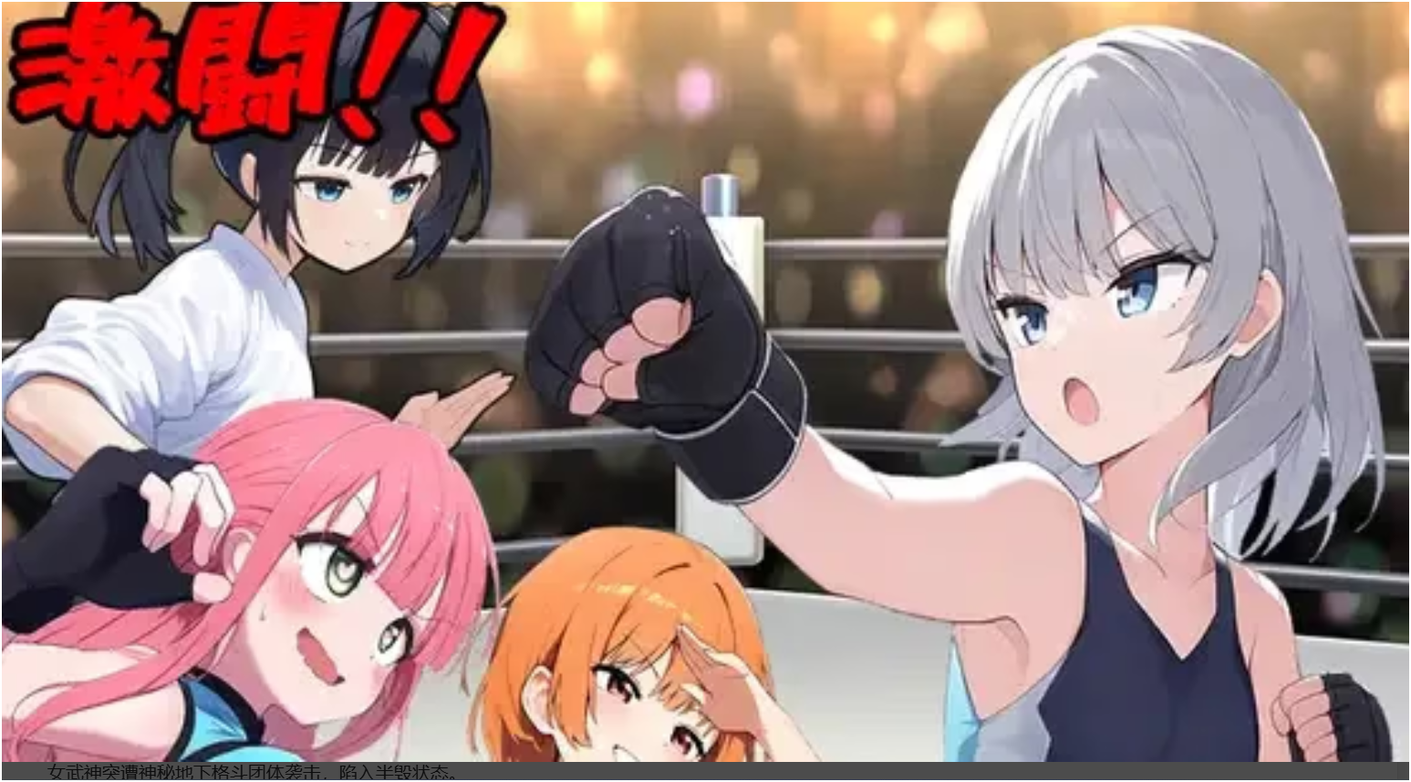 激斗！雌小鬼格斗王！！-Animation_Rcy[R站]