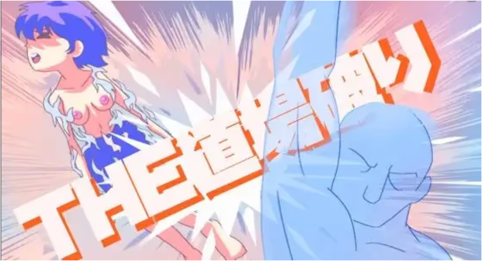 THE道場破り-Animation_Rcy[R站]