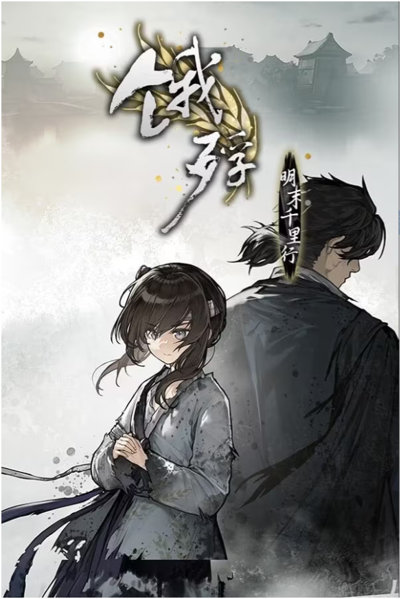 饿殍：明末千里行-Animation_Rcy[R站]